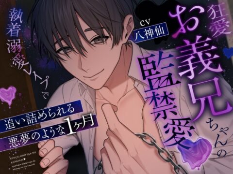 狂愛お義兄ちゃんの監禁愛〜執着溺愛レ○プで追い詰められる悪夢のような1ヶ月〜 [匿名希望の背徳] | DLsiteがるまに