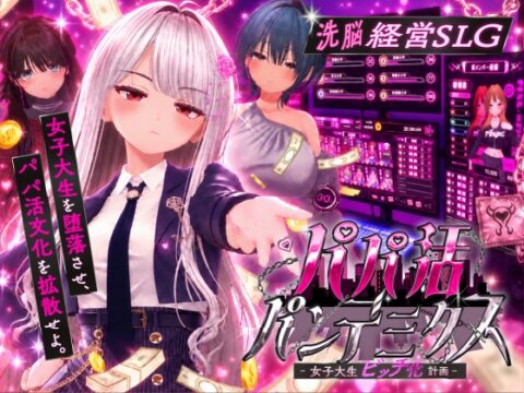 パパ活パンデミクス – 女子大生ビッチ化計画 – [EVSJ] | DLsite