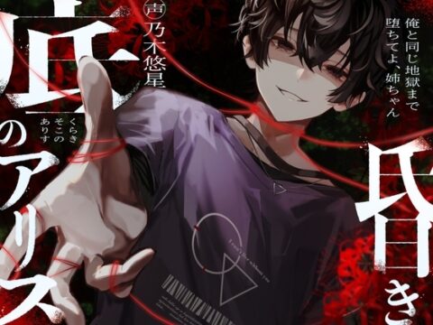 昏き底のアリス ～俺と同じ地獄まで堕ちてよ、 姉ちゃん～ [童帝王～Virgin Lord～] | DLsiteがるまに