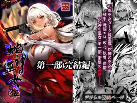 蛇神の巫女 伍 [感電少女注意報] | DLsite