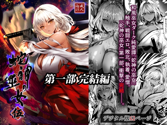 蛇神の巫女 伍 [感電少女注意報] | DLsite 1