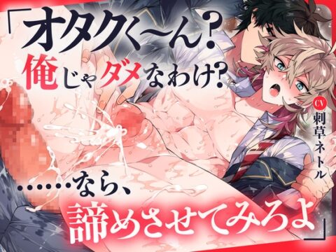 「オタクく～ん?俺じゃダメなわけ?……なら、諦めさせてみろよ」いじめられっ子ヤリチンオタクくん×一途なギャル男カントボーイ幼馴染【KU100・280分+漫画P14】 [SivAsh] | DLsiteがるまに
