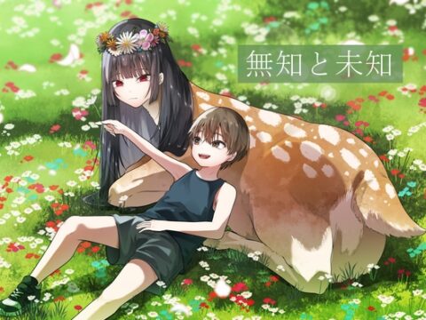 無知と未知 [てるてるがーる] | DLsite