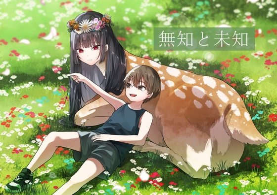 無知と未知 [てるてるがーる] | DLsite 1