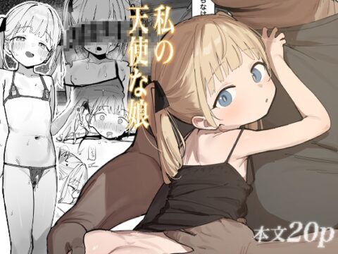 私の天使な娘 [毎日健康生活] | DLsite