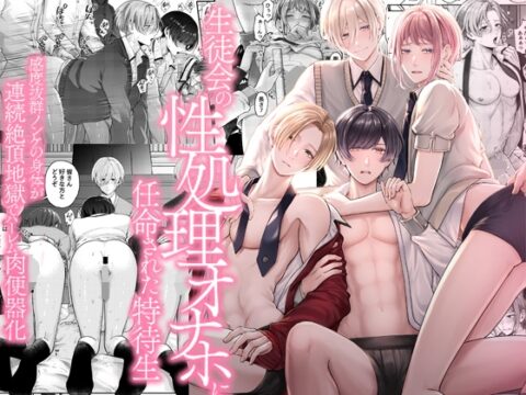 生徒会の性処理オナホに任命された特待生～感度抜群ノンケの身体が連続絶頂地獄でハーレム肉便器化～ [OL] | DLsiteがるまに