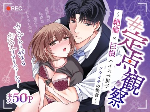 【#定点観察】絶倫巨根ハイスぺ男子・ソウイチの場合～カラダから始まる恋愛リアリティーショー #01 [OSHIMANIA] | DLsiteがるまに
