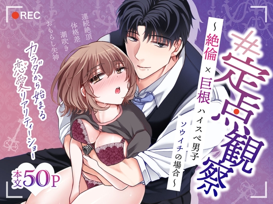 【#定点観察】絶倫巨根ハイスぺ男子・ソウイチの場合～カラダから始まる恋愛リアリティーショー #01 [OSHIMANIA] | DLsiteがるまに 1