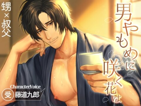 男やもめに咲く花は [チョココアレイト] | DLsiteがるまに