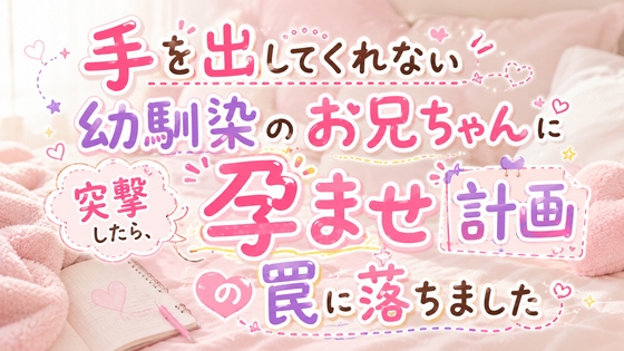 手を出してくれない幼馴染のお兄ちゃんに突撃したら、孕ませ計画の罠に落ちました [猫ノ咲] | DLsiteがるまに 1