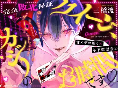 【甘S‪ザコ煽り✕年下敬語責め】クイーン、カジノのお時間です♡ 『あっはははは、チョロすぎ……♡おちんぽビギナーのクイーンでも、勝てそうですか〜?(煽)♡♡』 [LUVY ADDICT] | DLsiteがるまに