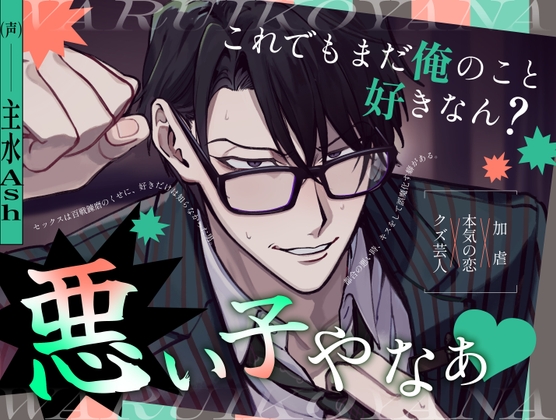 【繁体中文版】「これでもまだ俺のこと好きなん?悪い子やなぁ♡」〜芸人コンビのツッコミが、初めて”好き”を教わる話〜 [みんなで翻訳] | DLsiteがるまに 1