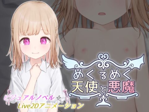 めくるめく天使と悪魔 [HALvetica] | DLsite
