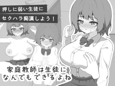 家庭教師は生徒になんでもできるよね [滅亡あーかいぶ] | DLsite
