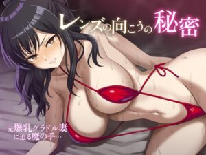レンズの向こうの秘密 [sirano] | DLsite