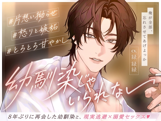 幼馴染じゃいられない【8年ぶりに再会したカレと現実逃避×溺愛セックス♡】 [メロ男製造機♡] | DLsiteがるまに 1