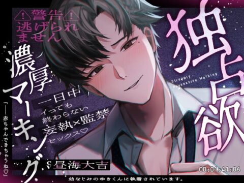 【⚠︎警告⚠︎逃げられません】幼なじみのゆきくんに執着されています。独占欲濃厚マーキング「赤ちゃんできちゃうね♡」【簡体字・繁体字字幕付き】 [ぱるす中毒] | DLsiteがるまに