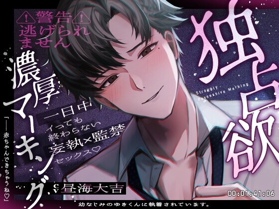 【⚠︎警告⚠︎逃げられません】幼なじみのゆきくんに執着されています。独占欲濃厚マーキング「赤ちゃんできちゃうね♡」【簡体字・繁体字字幕付き】 [ぱるす中毒] | DLsiteがるまに 1