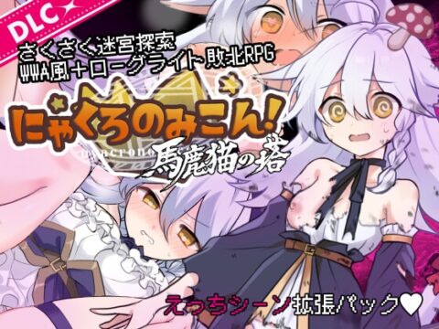 にゃくろのみこん！DLC [くろごまナイツ] | DLsite