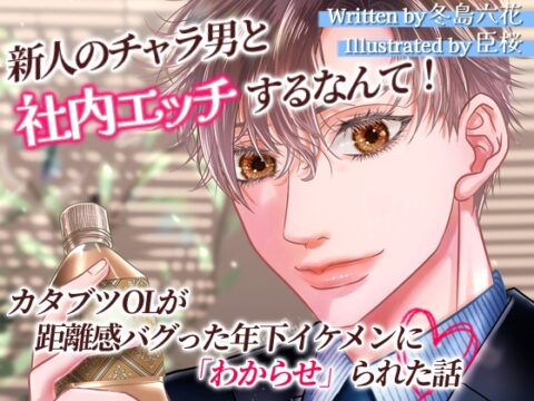 新人のチャラ男と社内エッチするなんて！カタブツOLが距離感バグった年下イケメンに「わからせ」られた話 [ゆきどけby冬島六花] | DLsiteがるまに