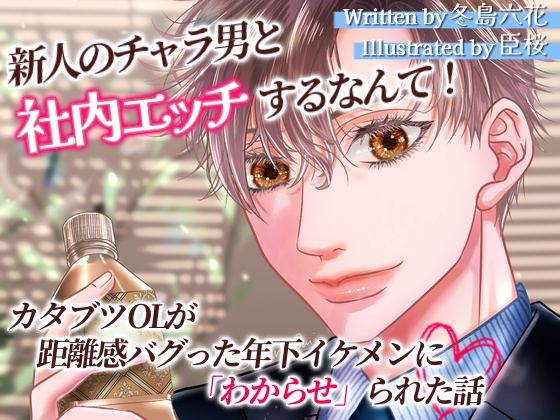 新人のチャラ男と社内エッチするなんて！カタブツOLが距離感バグった年下イケメンに「わからせ」られた話 [ゆきどけby冬島六花] | DLsiteがるまに 1