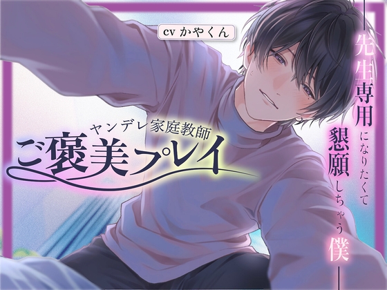 ヤンデレ家庭教師の先生からのご褒美プレイ♡「ぐちゃぐちゃになれよ」と言われて我慢できなくなっちゃった僕【イケメン家庭教師先生×ウケ好きドMな僕】 [silent night] | DLsiteがるまに 1