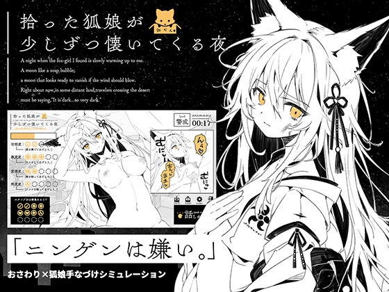 拾った狐娘が少しずつ懐いてくる夜 [天国か地獄か] | DLsite 1