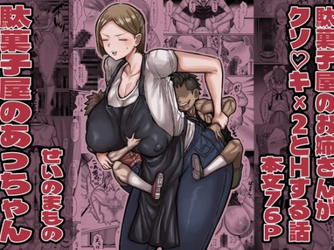 駄菓子屋のあっちゃん [せいのまもの] | DLsite