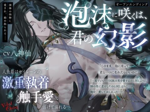 【オープンエンディング】泡沫に咲くは、君の幻影～人魚姫はセイレーンの激重執着触手愛に溶けて溺れる～【総尺2時間超え】 [Velvet Chains] | DLsiteがるまに