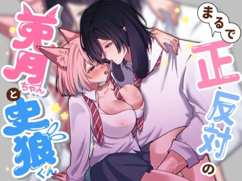 まるで正反対の兎月ちゃんと史狼くん [なよぽーど] | DLsiteがるまに