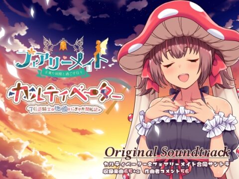 カルティベーター&フェアリーメイト 音楽集(OST) [ふらいんぐパンジャンドラム] | DLsite