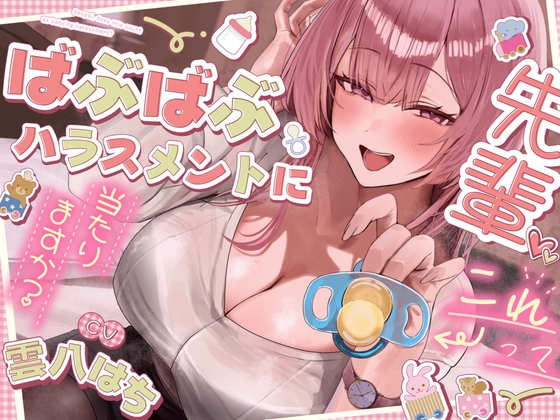 先輩、コレってばぶばぶハラスメントに当たりますか? [ときたま] | DLsite 1