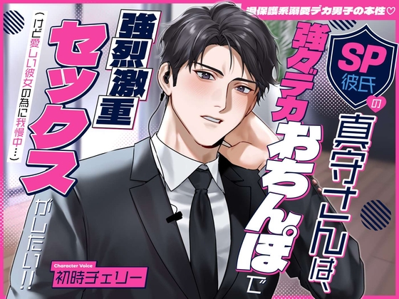 【過保護系溺愛デカ男子の本性♡】SP彼氏の真守さんは、強々デカおちんぽで強烈激重セックスがしたい!!(けど愛しい彼女の為に我慢中…) [溺愛工房] | DLsiteがるまに 1