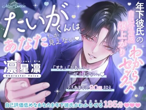 【「すき」「かわいい」が止まらないっ135分♡♡♡とろあまキス90回超え】たいがくんはあなたしか見えない♡年下彼氏の自己肯定感爆上がりわからセックス [Miel Douce] | DLsiteがるまに