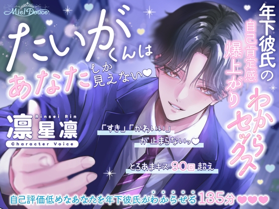 【「すき」「かわいい」が止まらないっ135分♡♡♡とろあまキス90回超え】たいがくんはあなたしか見えない♡年下彼氏の自己肯定感爆上がりわからセックス [Miel Douce] | DLsiteがるまに 1
