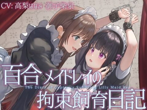 【TS百合】百合メイドレイの拘束飼育日記【主観視点ボイスあり・なし選択可能】【KU100】 [ユビノタクト] | DLsite