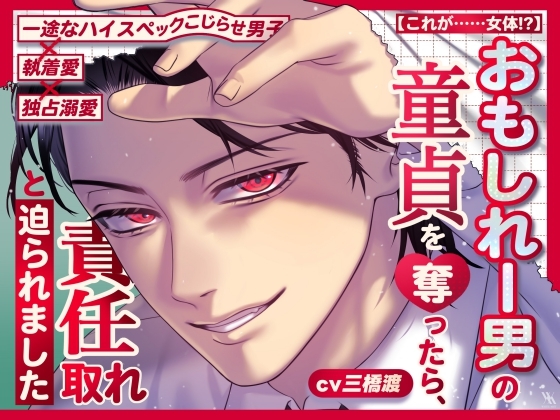 【これが……女体!?】おもしれー男の童貞を奪ったら、責任取れと迫られました【一途なハイスペックこじらせ男子×執着愛×独占溺愛】 [white mist] | DLsiteがるまに 1