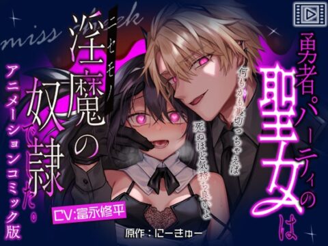 【アニメーションコミック版】勇者パーティの聖女は淫魔の奴○でした。 [miss cheek] | DLsiteがるまに