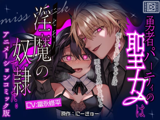 【アニメーションコミック版】勇者パーティの聖女は淫魔の奴○でした。 [miss cheek] | DLsiteがるまに 1