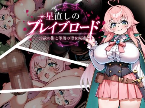 星直しのブレイブロード -淫欲の街と堕落の聖女候補- [おかしゃむスタジオ] | DLsite