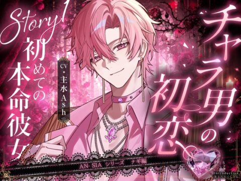 500DLでキャラソン解禁【AN-SIA】Story.1 ナギ編 【チャラ男の初恋♡初めての本命彼女】#連続絶頂潮吹き #首絞め #たっぷり耳舐め #喘ぎ真似 #甘S相づち [淫とろだくしょん] | DLsiteがるまに