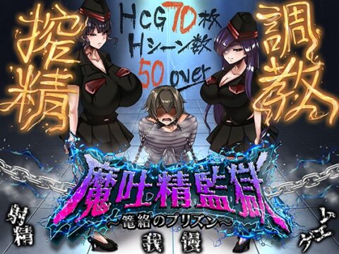 魔吐精監獄～篭絡のプリズン～ [ドライドリーム] | DLsite