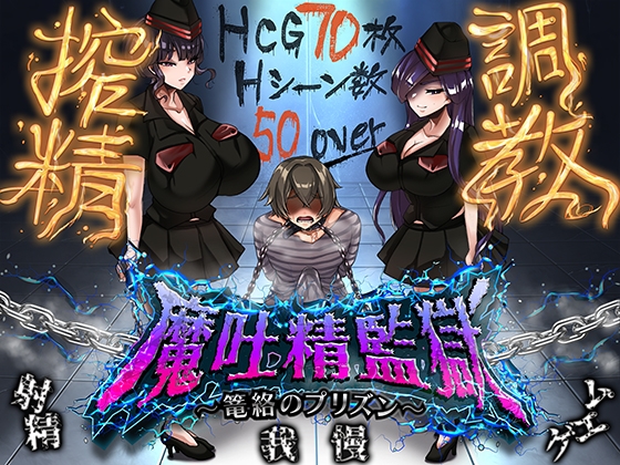 魔吐精監獄～篭絡のプリズン～ [ドライドリーム] | DLsite 1