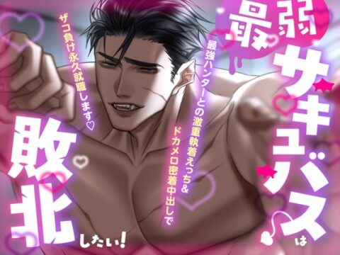 最弱サキュバスは敗北したい！～最強ハンターとの激重執着えっち&ドカメロ密着中出しでザコ負け永久就職します♡ [つづら亭] | DLsiteがるまに