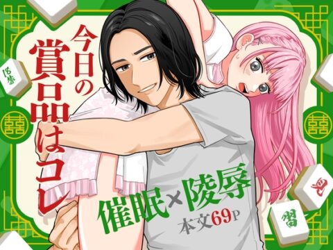 今日の賞品はコレ [見習いさん] | DLsiteがるまに
