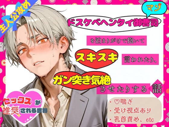 ドスケベヘンタイ御曹司(マゾ)を泊まりがけで抱いてスキスキ言われたり、ガン突き気絶させたりする話【セックスが推奨される世界】 [夢の主人公攻め工房] | DLsiteがるまに 1