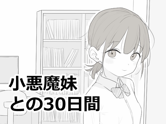 小悪魔妹との30日間 [エロフラ部] | DLsite 1