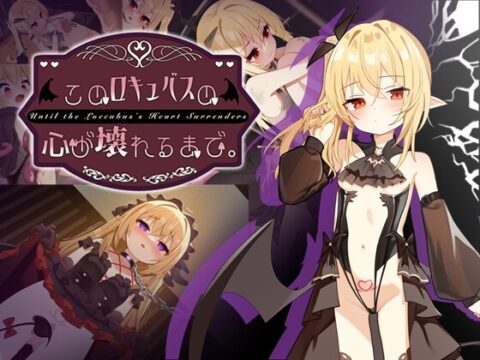 このロキュバスの心が壊れるまで。 [Geocentrism Theory] | DLsite