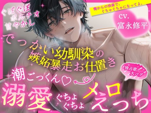 【繁体中文版】【ぐぽぐぽポルチオ甘やかし】でっかい幼馴染の嫉妬暴走お仕置き→ 潮ごっくん♡溺愛ぐちょぐちょメロえっち【独占欲大バグ】 [みんなで翻訳] | DLsiteがるまに