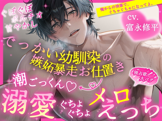 【繁体中文版】【ぐぽぐぽポルチオ甘やかし】でっかい幼馴染の嫉妬暴走お仕置き→ 潮ごっくん♡溺愛ぐちょぐちょメロえっち【独占欲大バグ】 [みんなで翻訳] | DLsiteがるまに 1